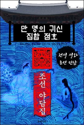 만 명의 귀신 집합 점호 - 조선 야담집