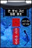 만 명의 귀신 집합 점호 - 조선 야담집