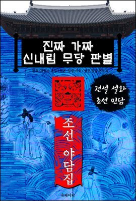 진짜 가짜  신내림 무당 판별 - 조선 야담집