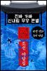 진짜 가짜  신내림 무당 판별 - 조선 야담집