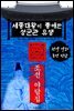 세종대왕이 총애한 성균관 유생 - 조선 야담집
