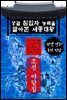 궁궐 침입자 능력을 알아본 세종대왕 - 조선 야담집