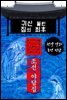 귀신 들린 집의 최후 - 조선 야담집