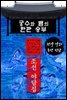 궁수와 뱀의 한판 승부 - 조선 야담집