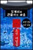 도깨비와 관찰사의 싸움 - 조선 야담집