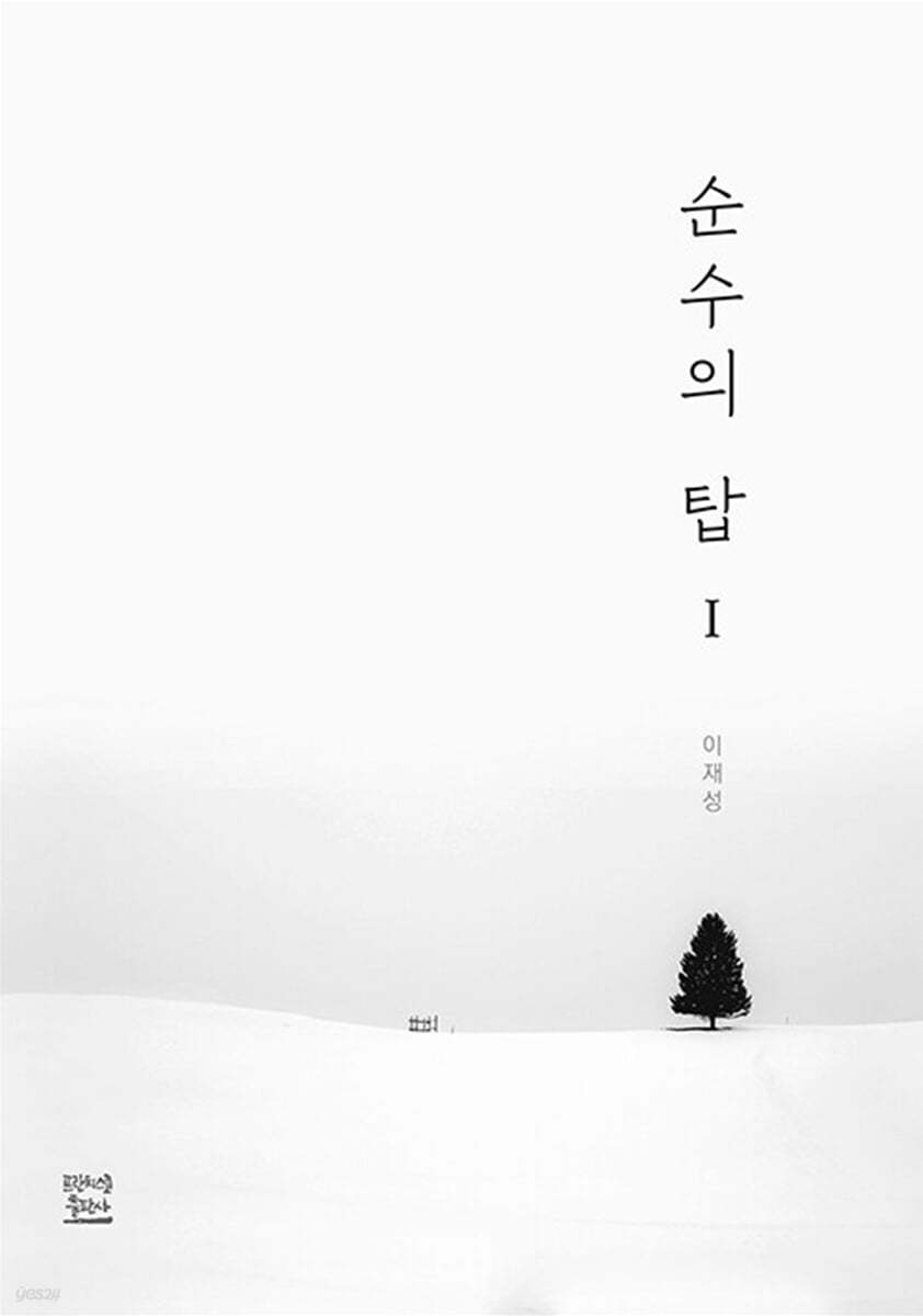 순수의 탑 1