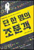 단 한 명의 조문객