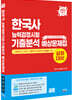 2022 한국사능력검정시험 심화대비 기출분석 예상문제집