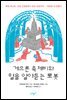 게으른 족제비와 말을 알아듣는 로봇
