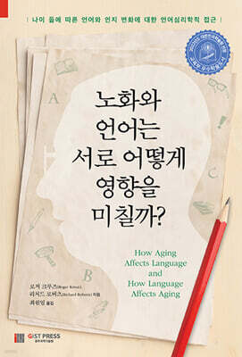 노화와 언어는 서로 어떻게 영향을 미칠까?