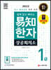 2022 쉽게 알고 배우는 易知 상공회의소 한자 1급