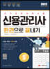 2022 신용관리사 한권으로 끝내기