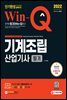 2022 Win-Q 기계조립산업기사 필기 단기완성