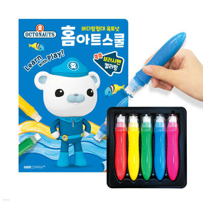 바다탐험대 옥토넛 홈아트스쿨 : 브러시펜 컬러링