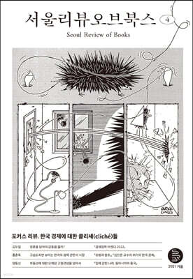 서울리뷰오브북스 (계간) : 4호 [2021]