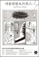 서울리뷰오브북스 (계간) : 4호 [2021]