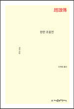완판 조웅전