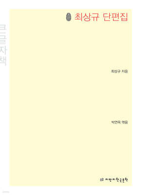 최상규 단편집 큰글씨책