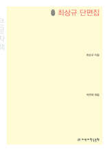 최상규 단편집 큰글씨책