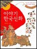 이야기 한국 신화