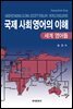 국제사회영어의 이해