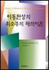 이동현상의 최소주의 해석이론