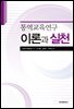 통역교육연구 이론과 실천