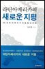 라틴아메리카의 새로운 지평