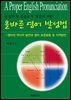 음성학 및 음운론적 해설에 의한 올바른 영어 발성법