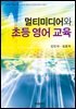 멀티미디어와 초등 영어 교육