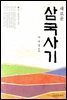 새로운 삼국사기 1 : 신라 통일신라 편