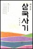새로운 삼국사기 2 : 고구려 백제 편