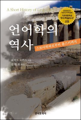 언어학의 역사 : 스토아학파로부터 촘스키까지