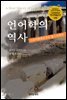 언어학의 역사 : 스토아학파로부터 촘스키까지