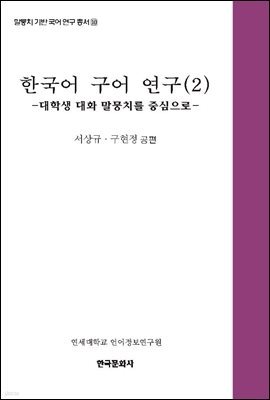 한국어 구어연구 2 : 대학생 대화 말뭉치를 중심으로