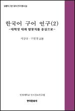 한국어 구어연구 2 : 대학생 대화 말뭉치를 중심으로