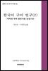 한국어 구어연구 2 : 대학생 대화 말뭉치를 중심으로