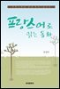 프랑스어로 읽는 동화