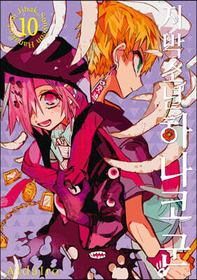 지박소년 하나코 군 10 (일반판)