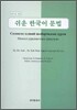 쉬운 한국어 문법 : 몽골인을 위한