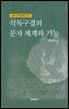 석독구결의 문자 체계와 기능 : 고려시대 한국어 연구