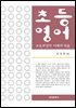 초등영어 교육과정의 이해와 적용