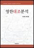 영한대조분석