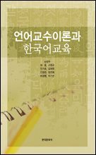 언어교수이론과 한국어교육