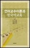 언어교수이론과 한국어교육