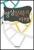 영상문학의 이해