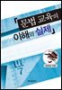 문법 교육의 이해와 실제