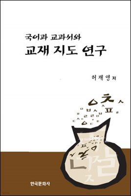 국어과 교과서와 교재 지도 연구