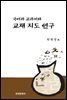 국어과 교과서와 교재 지도 연구