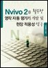 NVIVO 2를 활용한 영작 자동 평가기 개발 및 현장 적용성 탐구